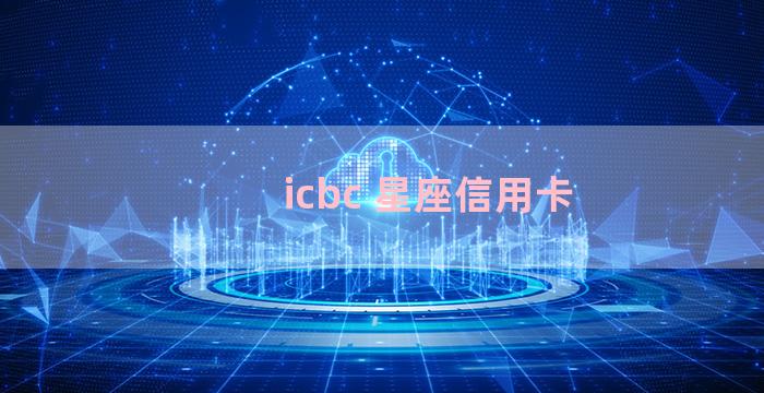 icbc 星座信用卡